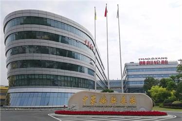 中策橡胶集团有限公司 